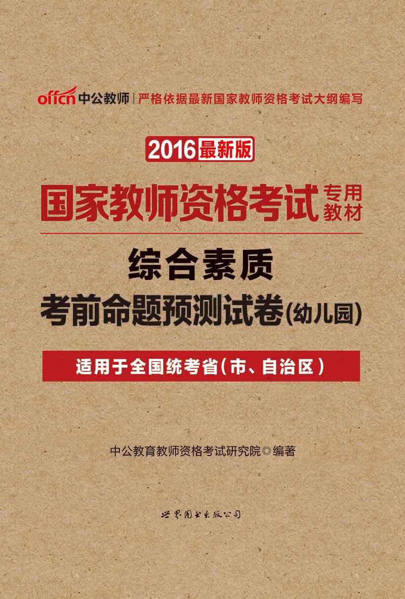 中公版·2016国家教师资格考试专用教材:综合素质考前命题预测试卷·幼儿园