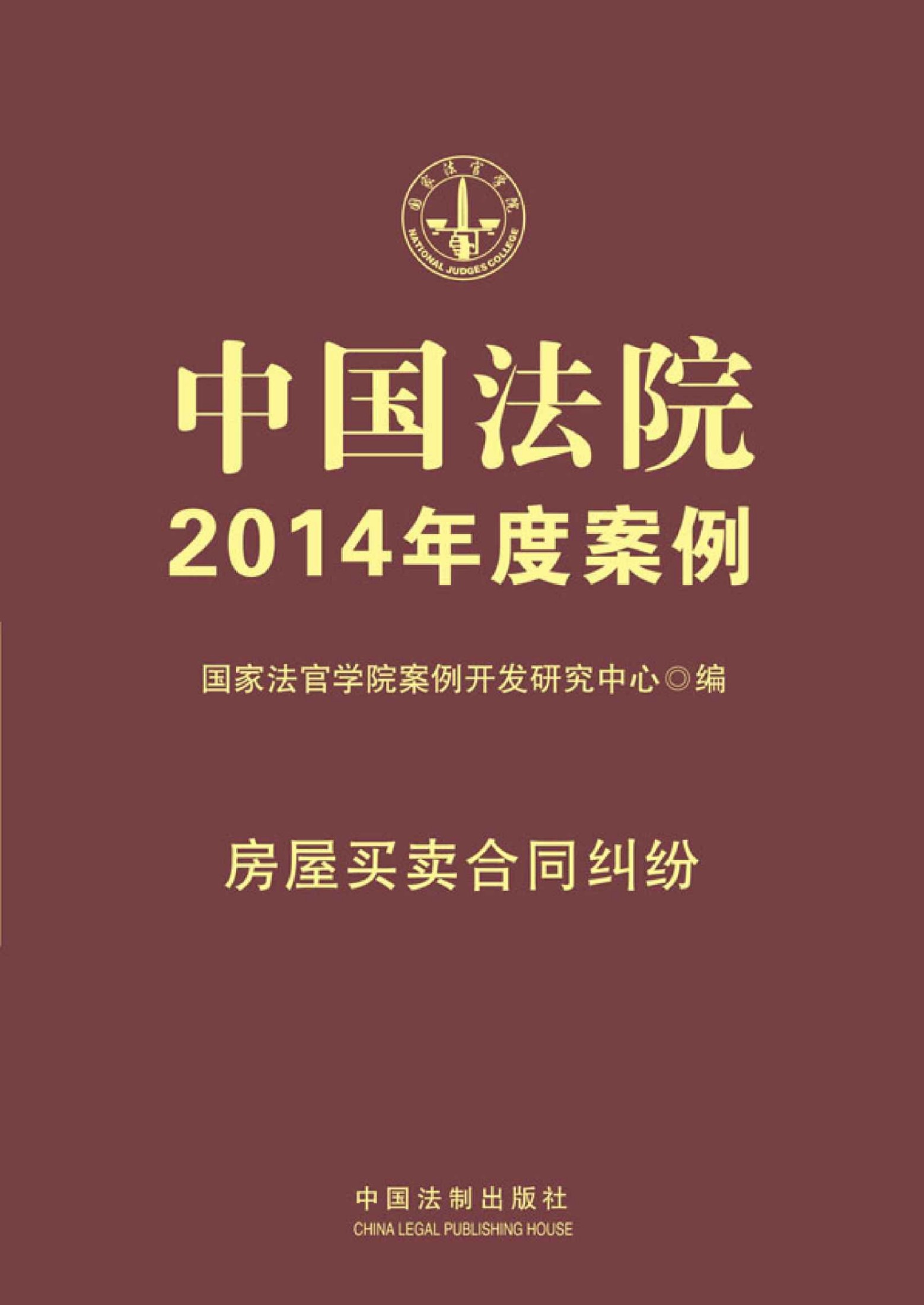 中国法院2014年度案例:房屋买卖合同纠纷