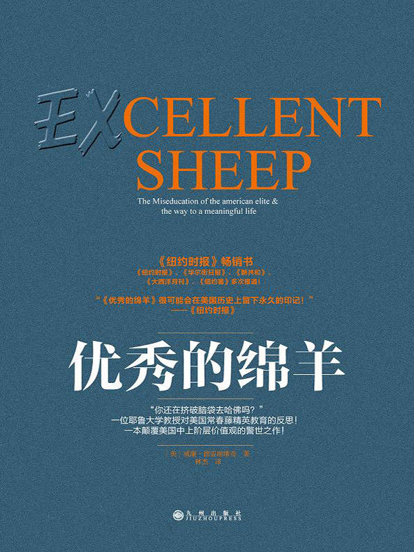 优秀的绵羊（一位耶鲁大学教授对美国常春藤精英教育的反思！ 一本颠覆美国中上阶层价值观的警世之作！《南方周末》深度讨论！被《纽约时报》认为“很可能会在美国历史上留下永久的印记！”）
