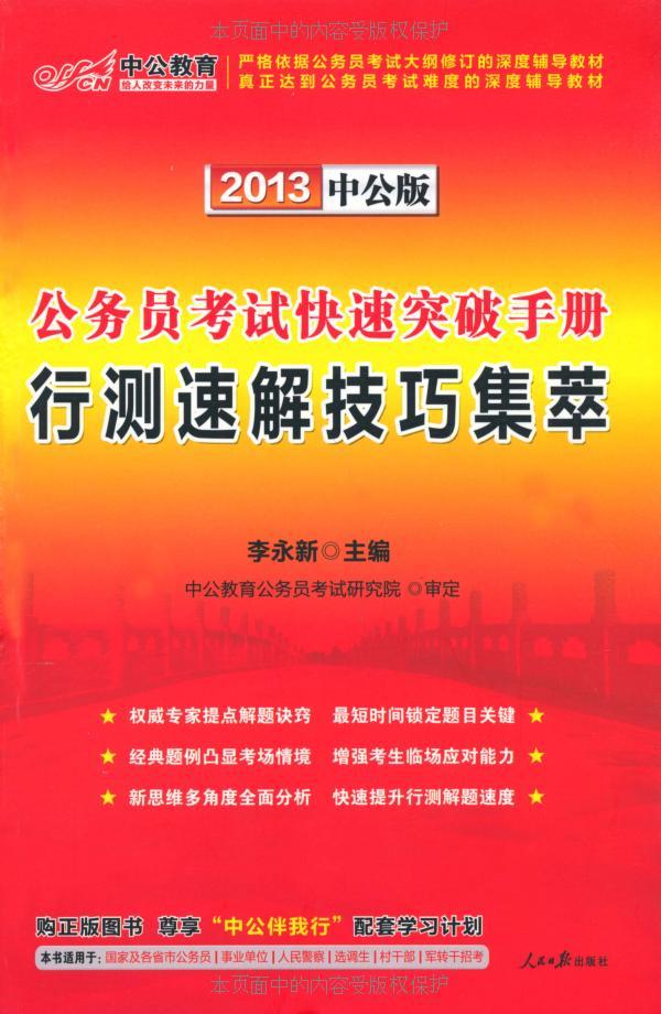 公务员考试快速突破手册:行测速解技巧集萃 (公务员快速突破手册)