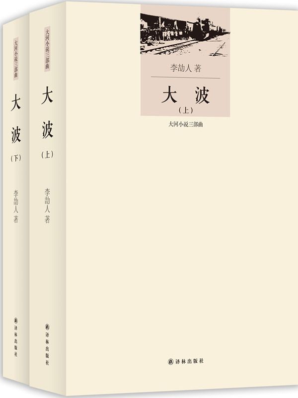 大河小说三部曲·李劼人文集:大波(套装共2册)