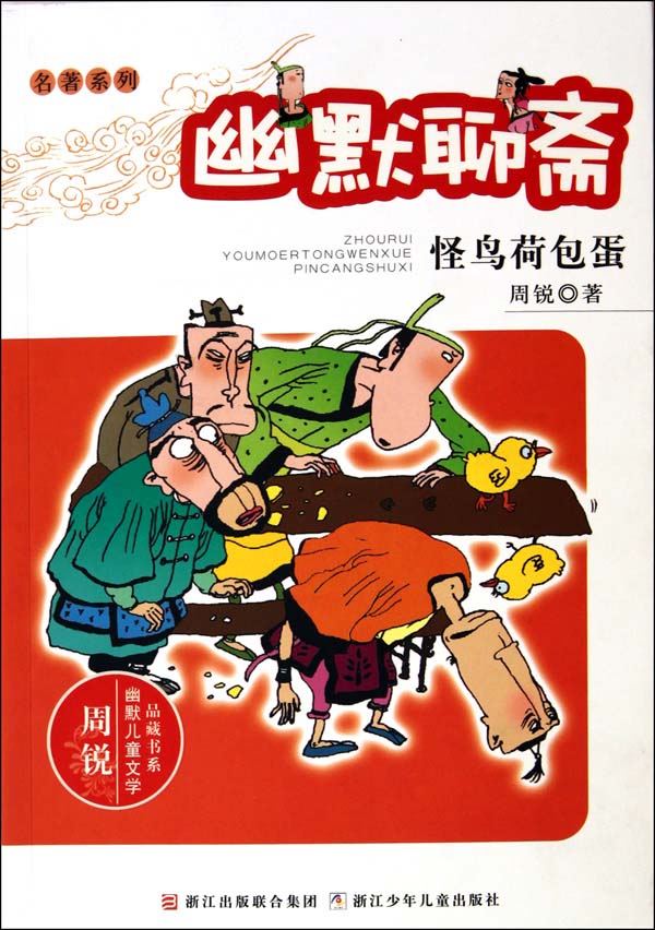 幽默聊斋:怪鸟荷包蛋 (周锐幽默儿童文学品藏书系·名著系列)