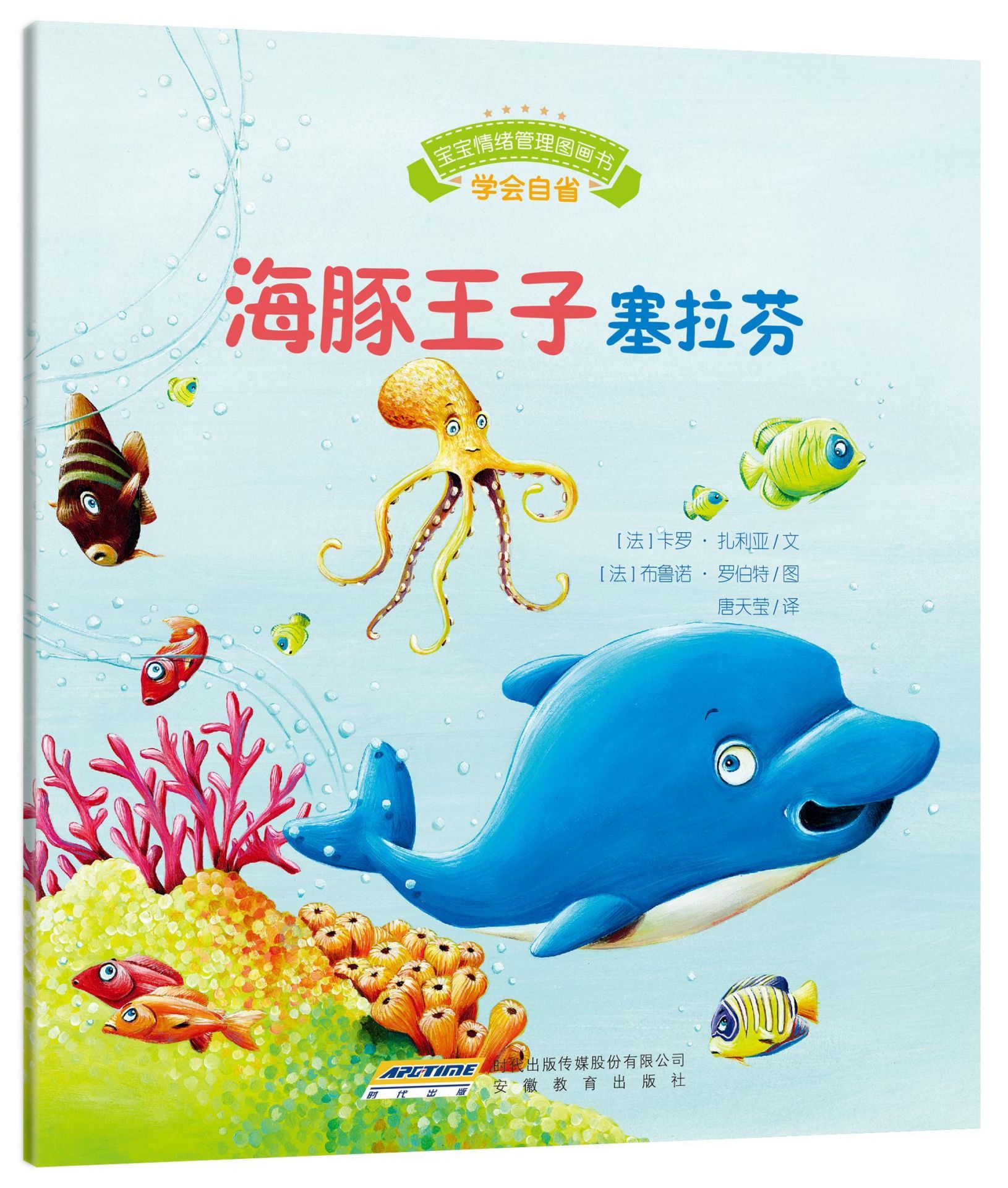 宝宝情绪管理图画书 乖巧听话不叛逆系列：海豚王子塞拉芬:学会自省（趣味性+故事性+针对性+全面性+权威性） 说一万个大道理，不如讲一个小动物故事；孩子的贴心书，父母的好秘笈。 (宝宝情绪管理系列 4)