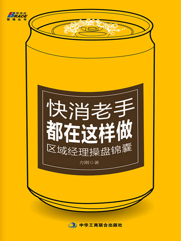 快消老手都在这样做:区域经理操盘锦囊 (博瑞森管理丛书)