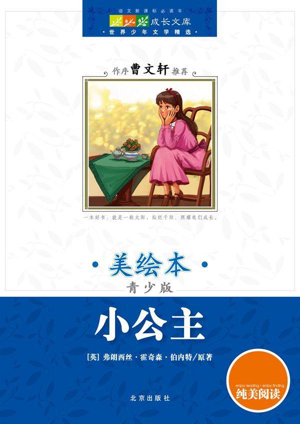 成长文库·世界少年文学精选:美绘本:青少版·小公主