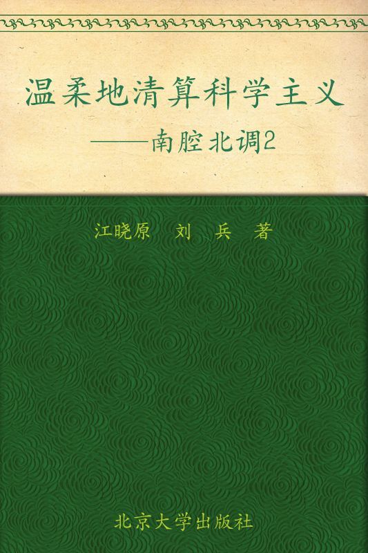 温柔地清算科学主义:南腔北调2