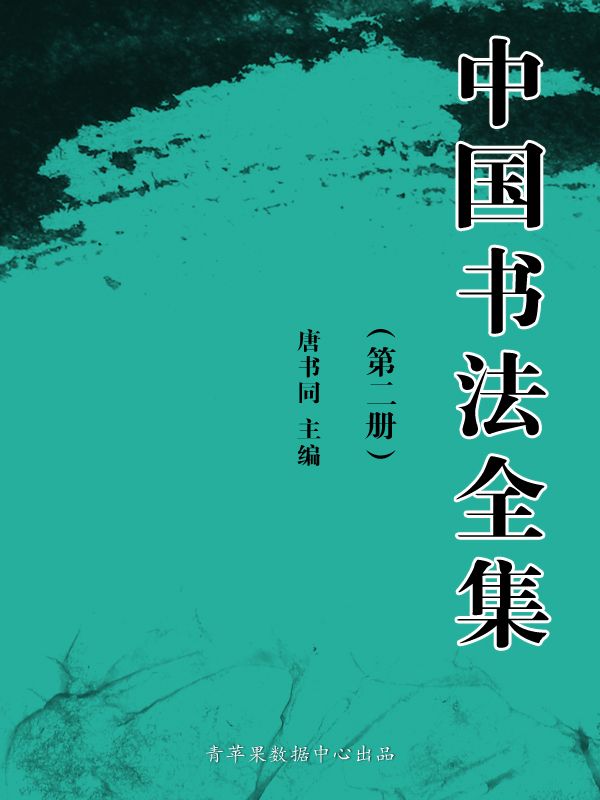 中国书法全集（第二册）
