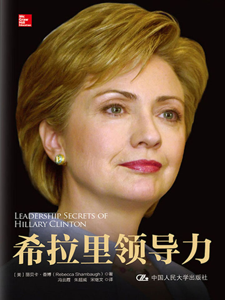 希拉里领导力