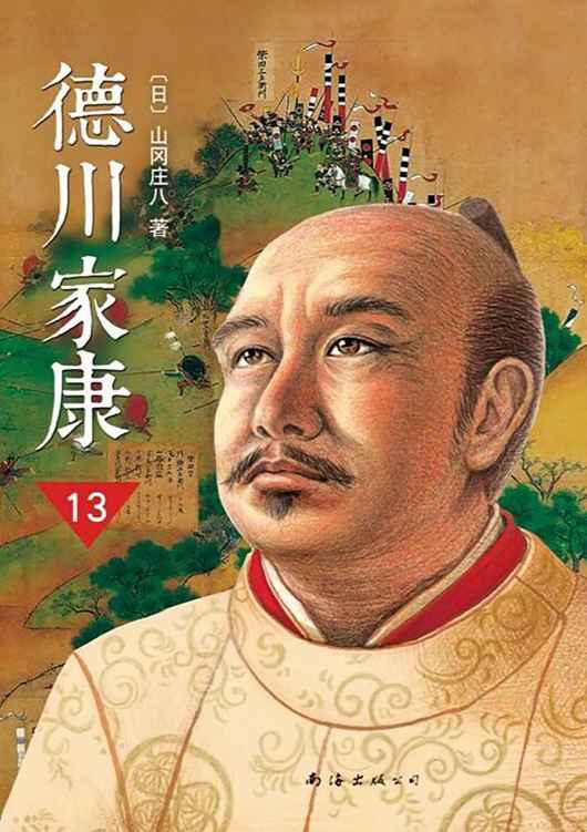 德川家康（第十三部）