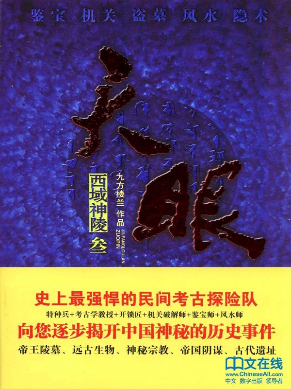 天眼：西域神陵