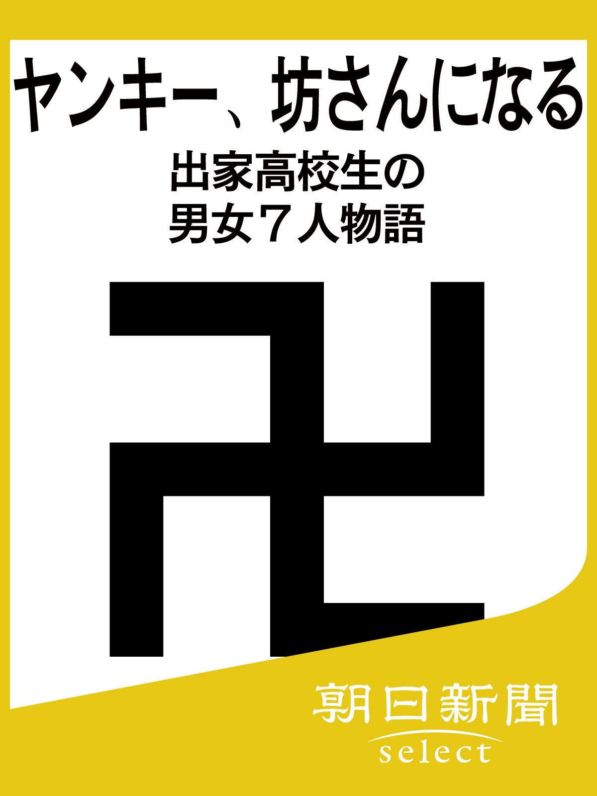 ヤンキー、坊さんになる 出家高校生の男女７人物語 (朝日新聞デジタルＳＥＬＥＣＴ)