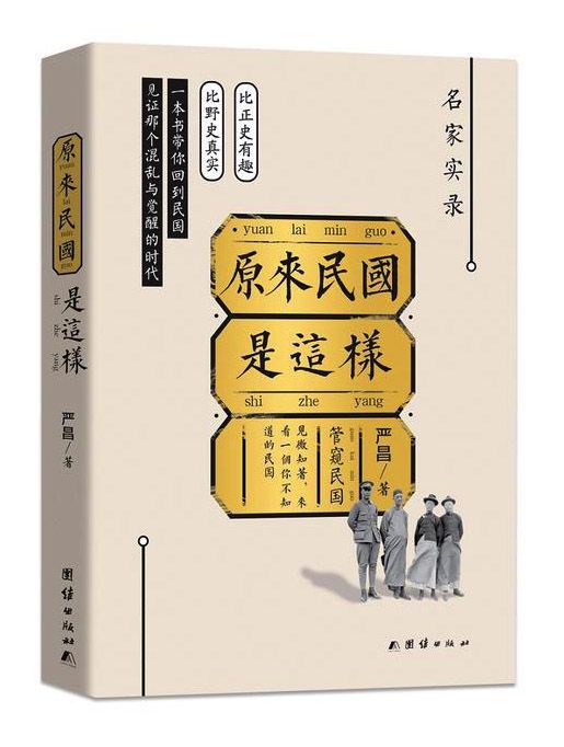 原来民国是这样(民国政要、大师、军阀真实的生活状态，趣事、囧事、要事，一本书展现一个真实的民国）