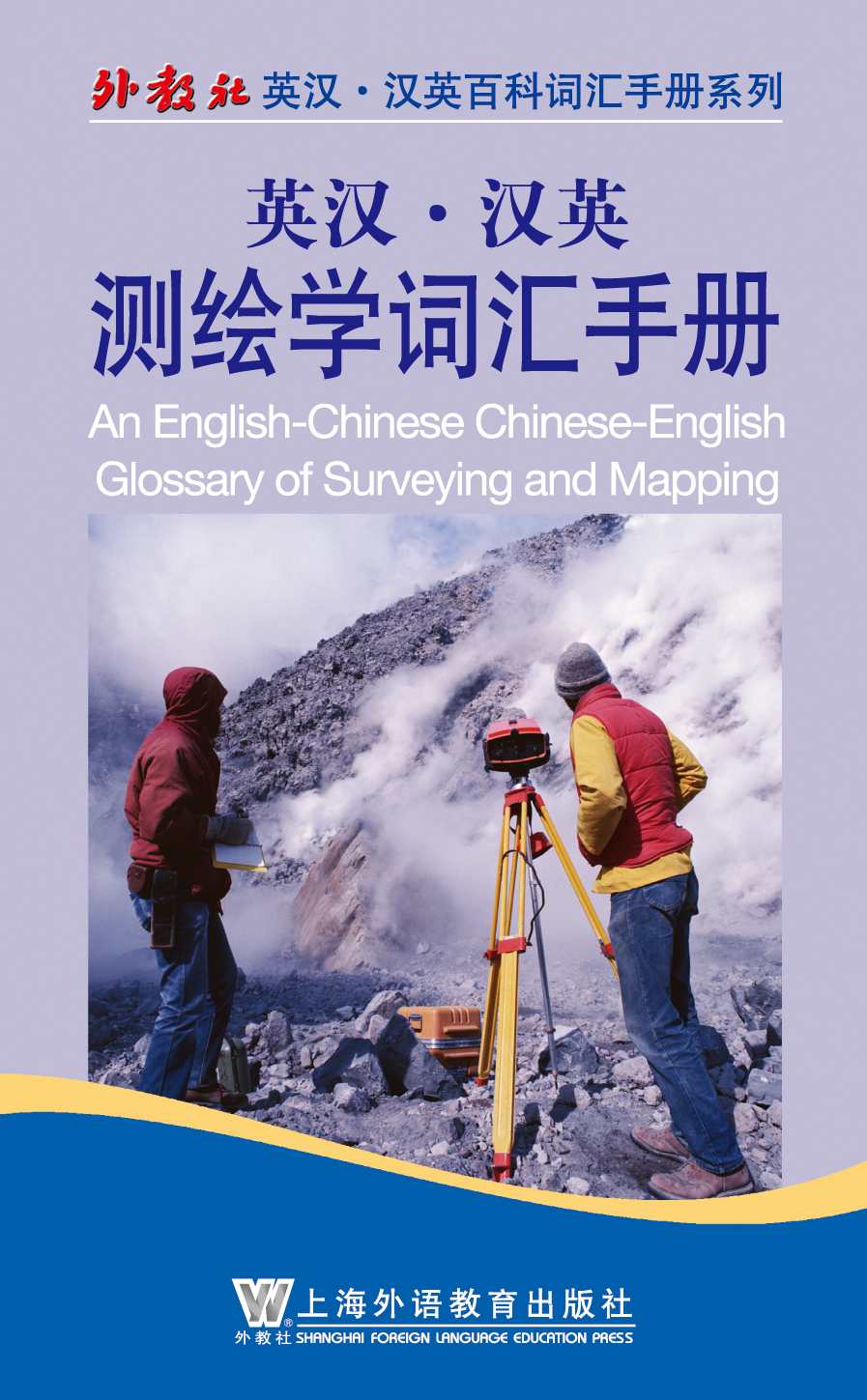 外教社英汉汉英百科词汇手册系列：测绘学词汇手册