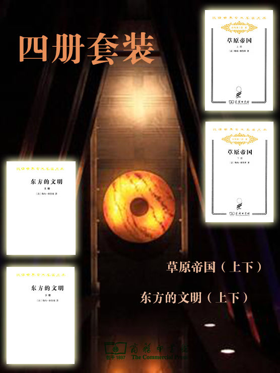 草原帝国（上下）东方的文明（上下）四册套装