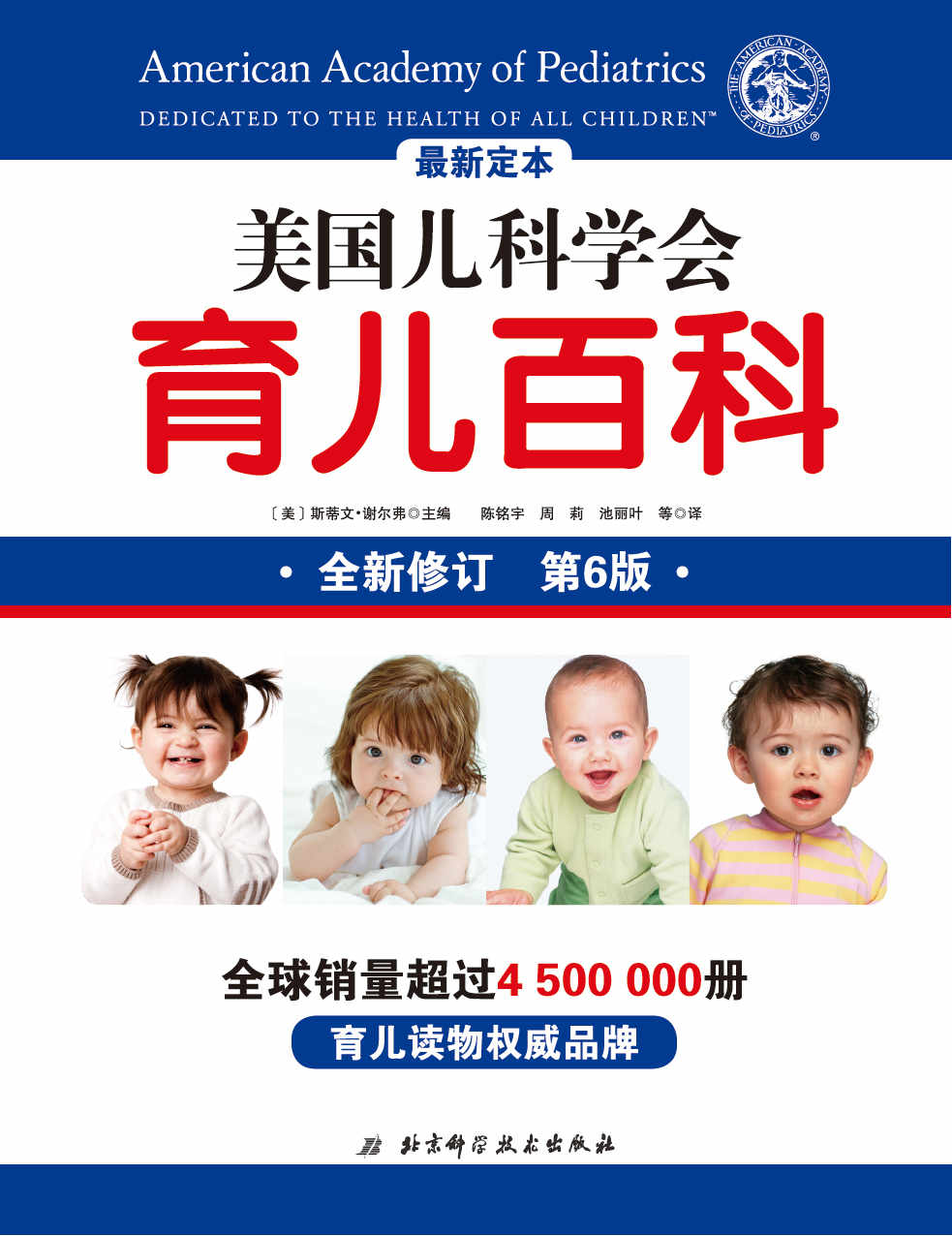 美国儿科学会育儿百科（第6版，2018全新增订
