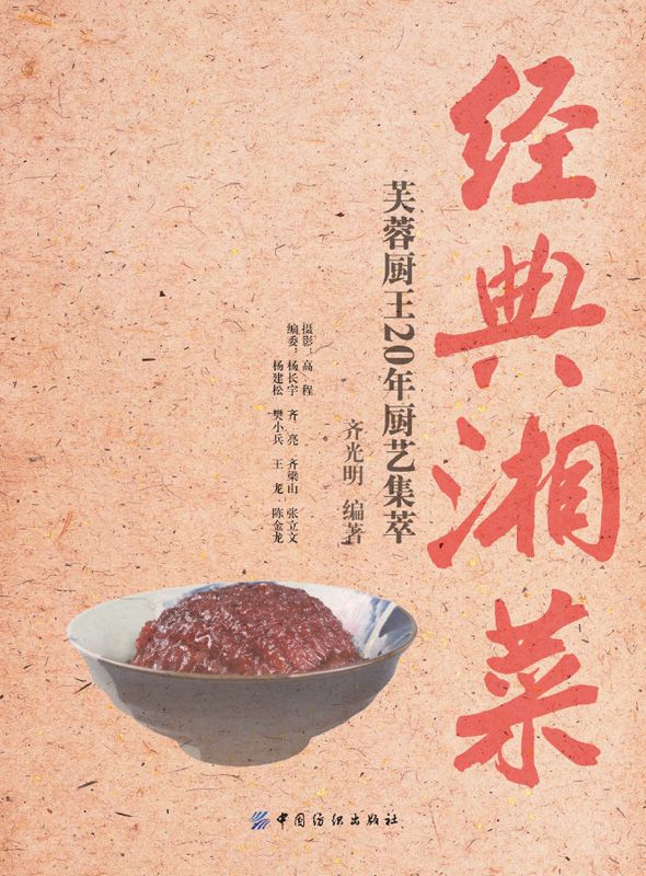 经典湘菜：芙蓉厨王20年厨艺集萃