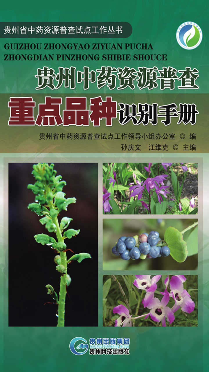 贵州中药资源普查重点品种识别手册