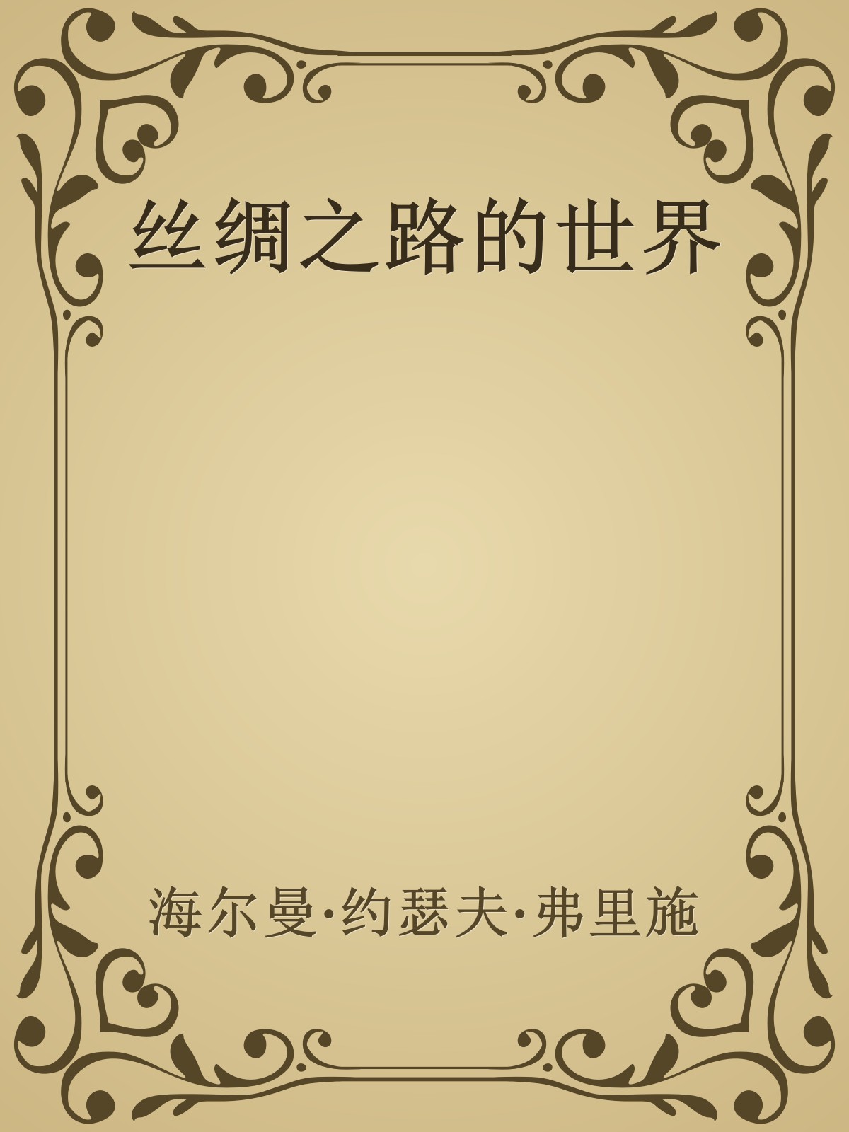 丝绸之路的世界