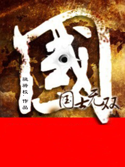 国士无双