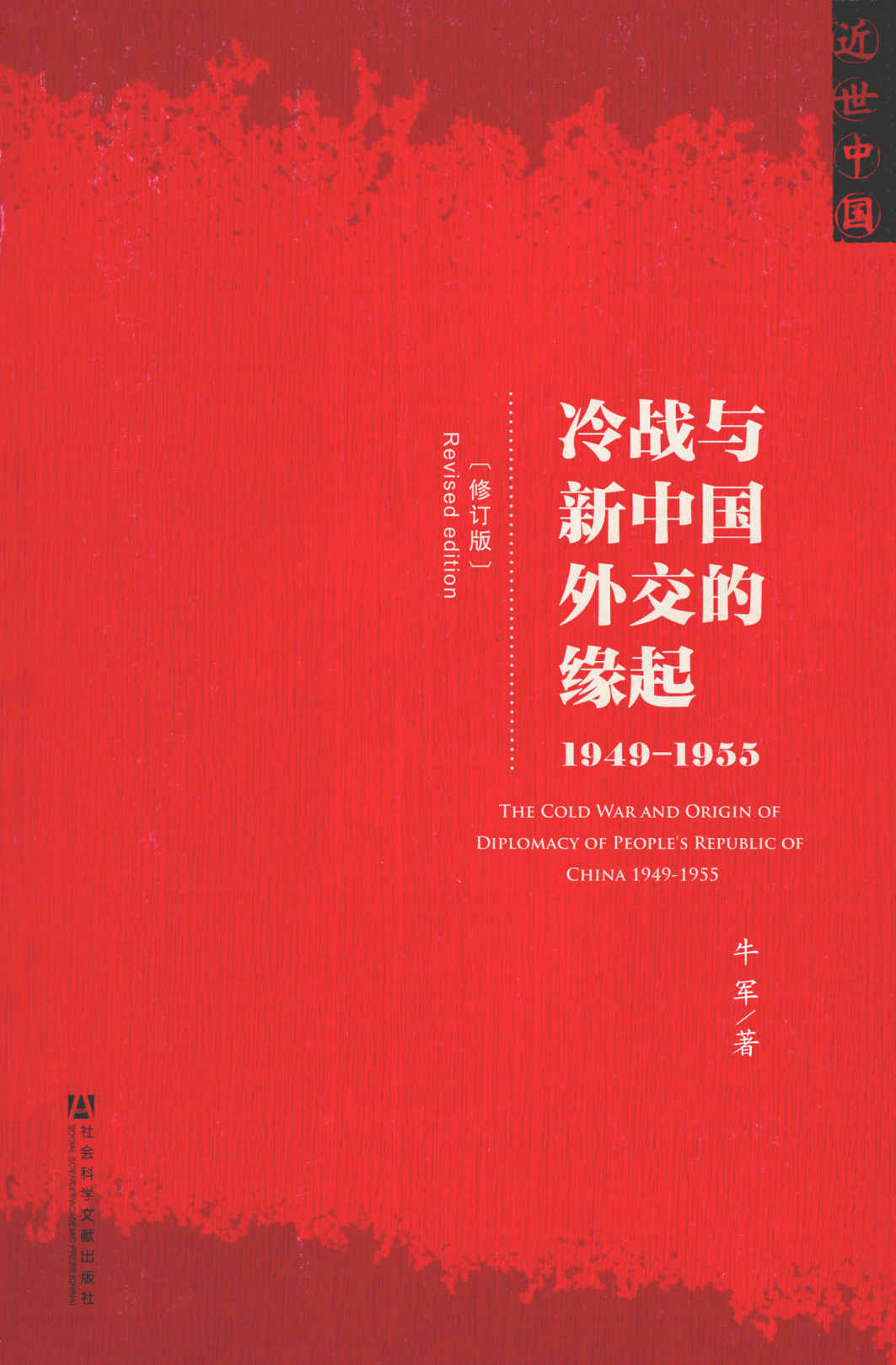 冷战与新中国外交的缘起(1949-1955)(修订版) (近世中国)