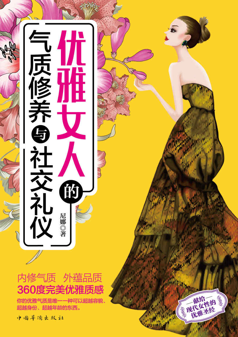 优雅女人的气质修养与社交礼仪（献给现代女性的优雅圣经，让你内修气质、外蕴品质，内外兼顾、时尚品位一流，打造360度优雅质感。王菲、舒淇、靳羽西、徐熙媛（大S）等优雅时尚名媛交口赞誉）