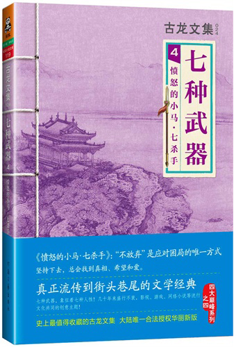 古龙文集·七种武器4：愤怒的小马·七杀手