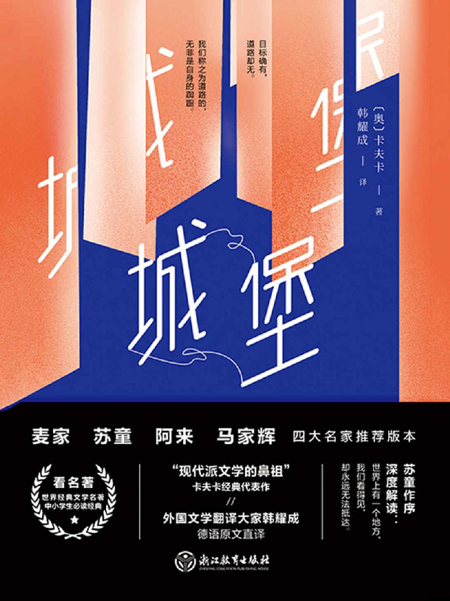 四师推荐版：城堡