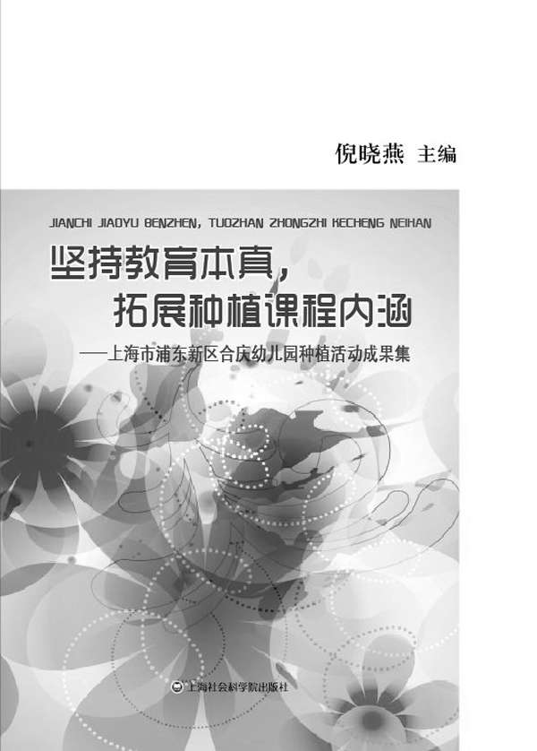坚持教育本真，拓展种植课程内涵：上海市浦东新区合庆幼儿园种植活动成果集