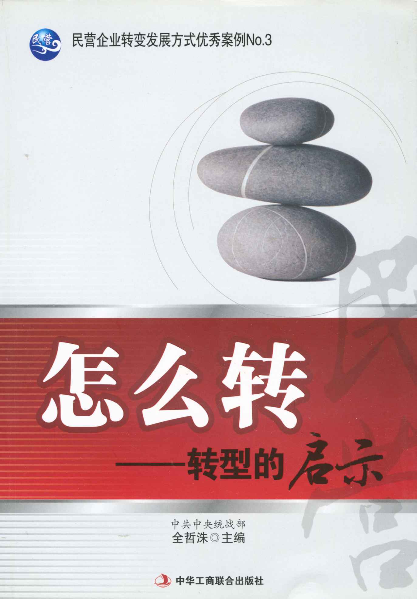 怎么转--转型的启示 (民营企业转变发展方式优秀案例)