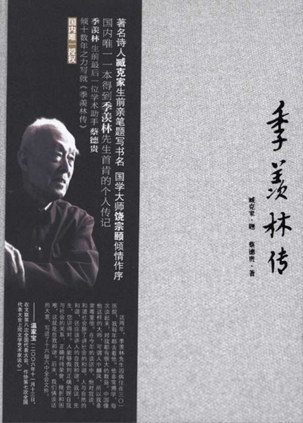 季羡林传（国内唯一一本得到季羡林先生首肯的个人传记，季羡林生前最后一位学术助手蔡德贵，倾十数年之力写就《季羡林传》国内唯一授权，著名诗天臧克家生前亲笔题写书名，国学大师颐倾情作序）