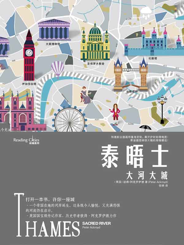 泰晤士：大河大城（读城系列）【《伦敦传》姊妹篇，英国国宝级传记作家、《泰晤士报》首席评论家彼得·阿克罗伊德作品。一个帝国在她的河岸诞生。这条既令人愉悦，又充满恐惧的河流仍在启示。】