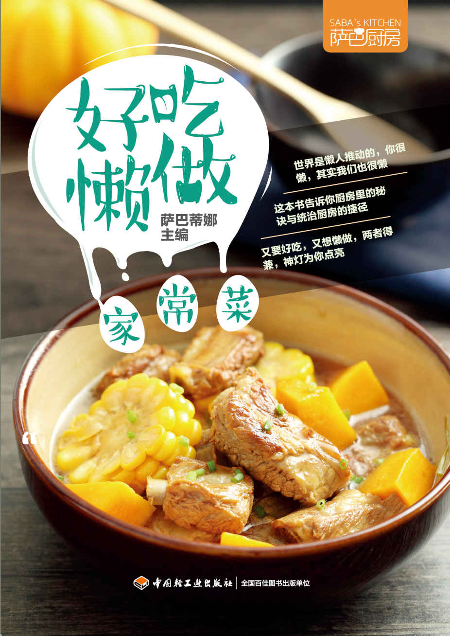 萨巴厨房：好吃懒做家常菜