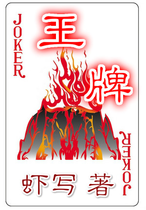 王牌
