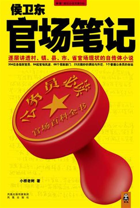 《侯卫东官场笔记》（官路风流）1-1049章