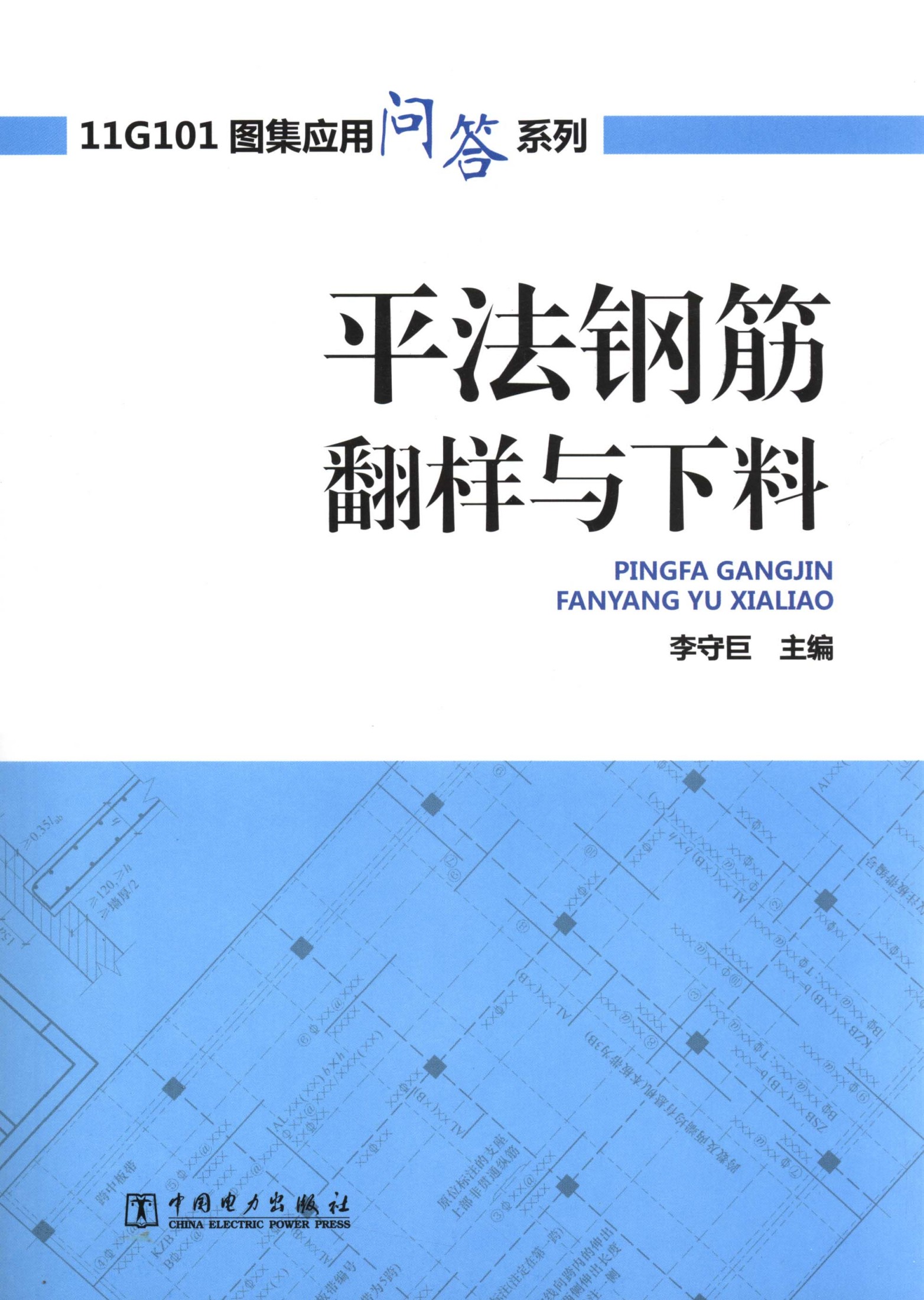11G101图集应用问答系列:平法钢筋翻样与下料