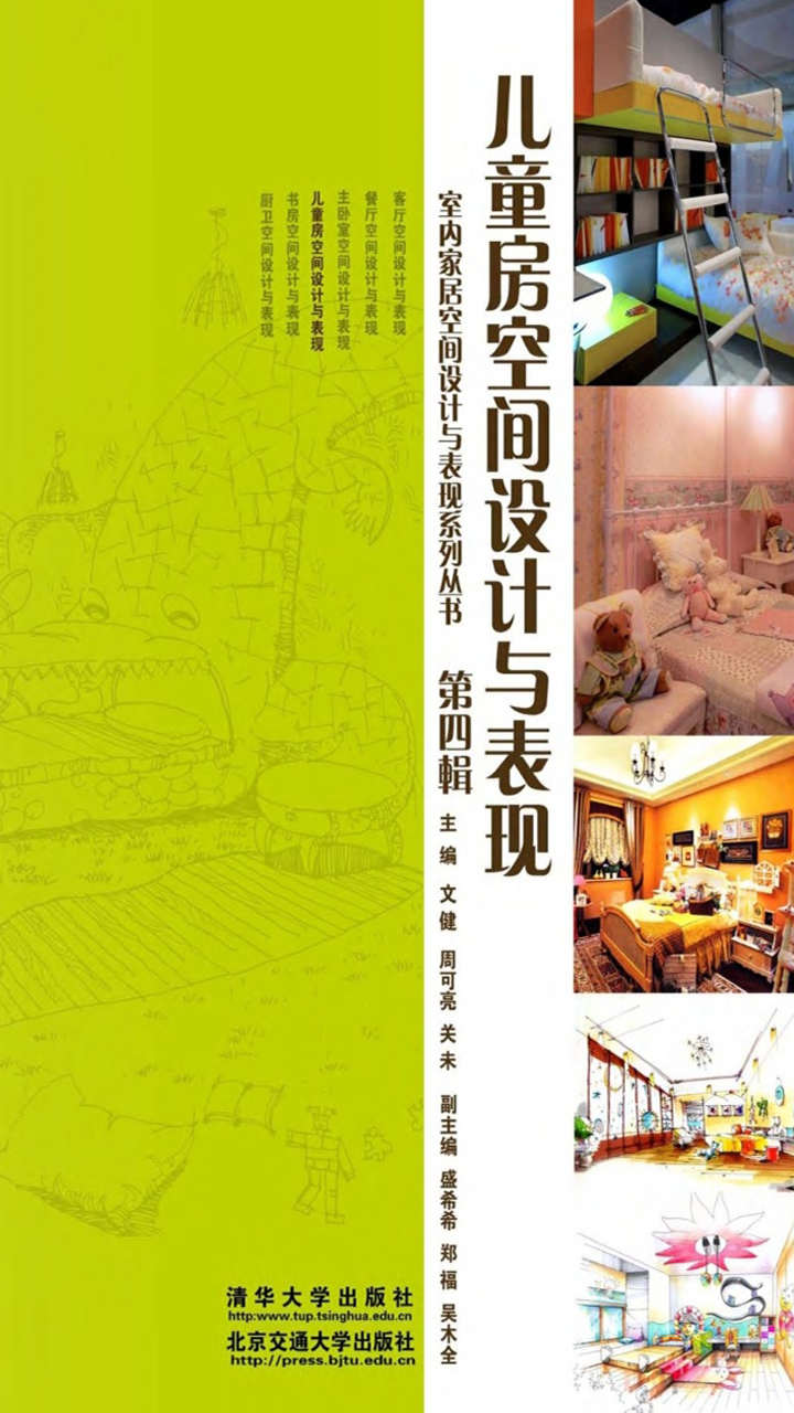 儿童房空间设计与表现 (室内家居空间设计与表现系列丛书•第4辑)