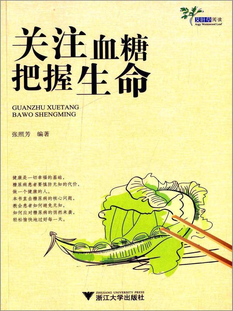 关注血糖:把握生命