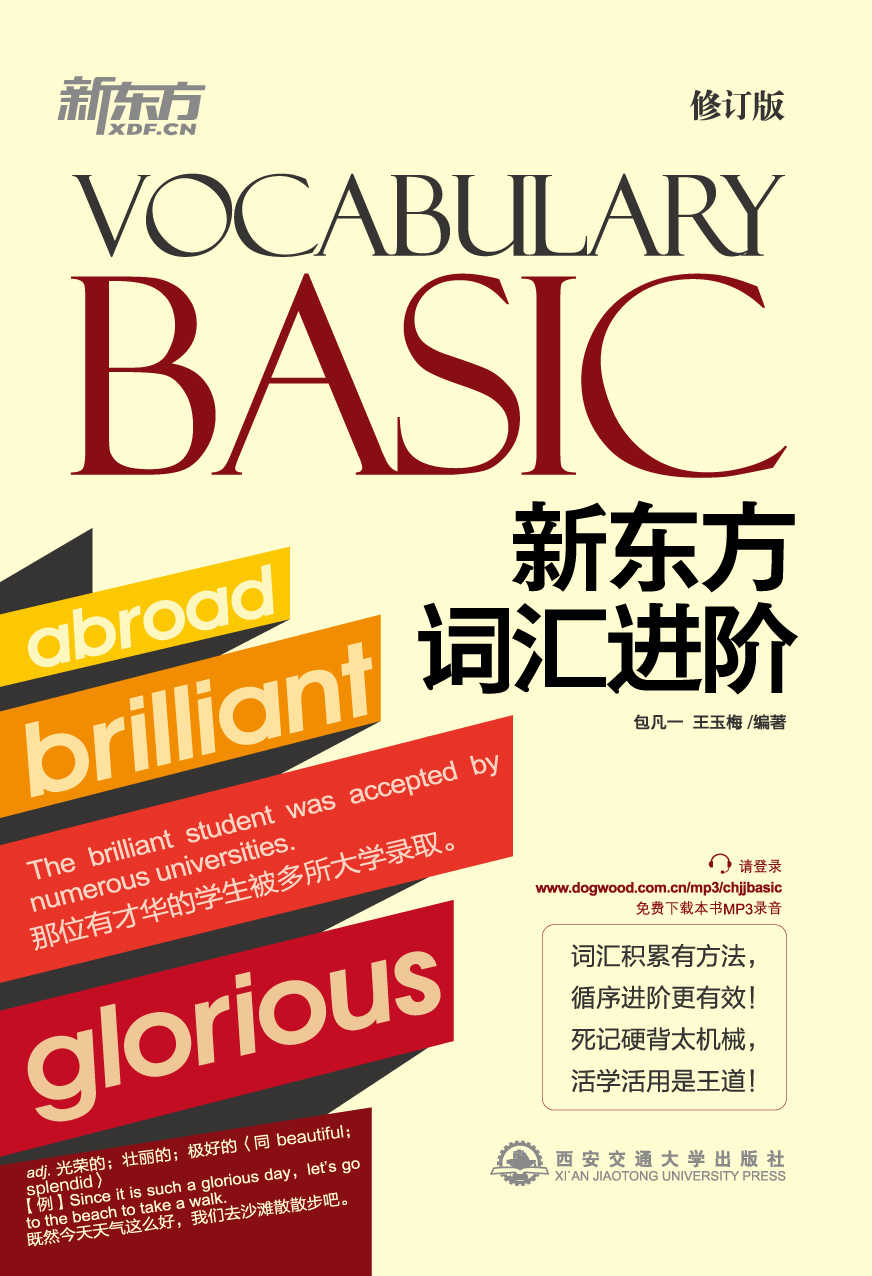 新东方词汇进阶Vocabulary Basic