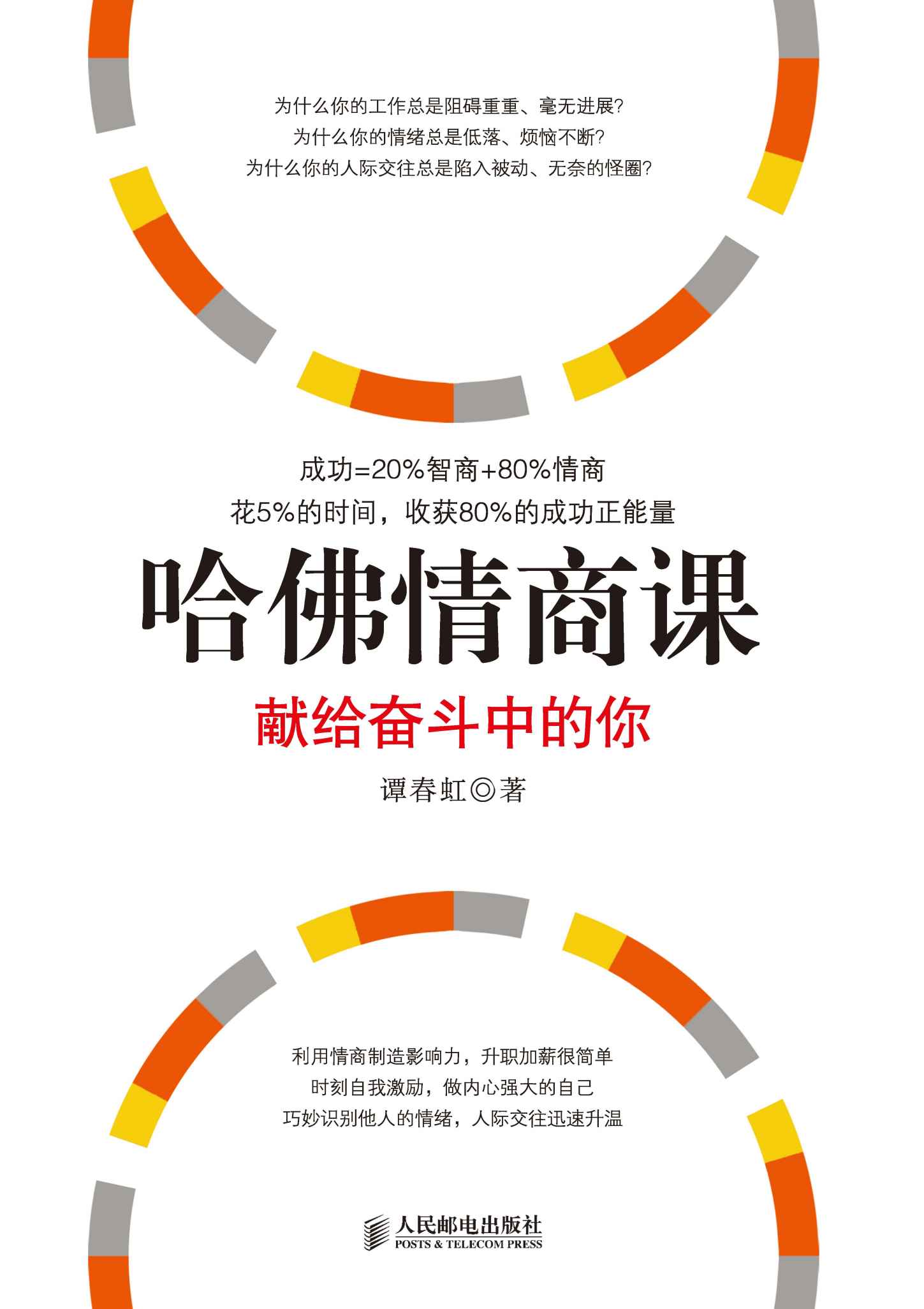 哈佛情商课：献给奋斗中的你