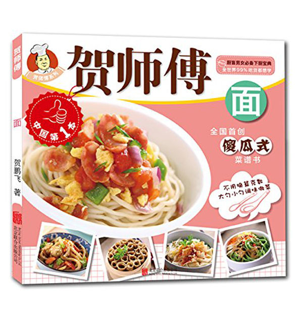 贺师傅系列-面