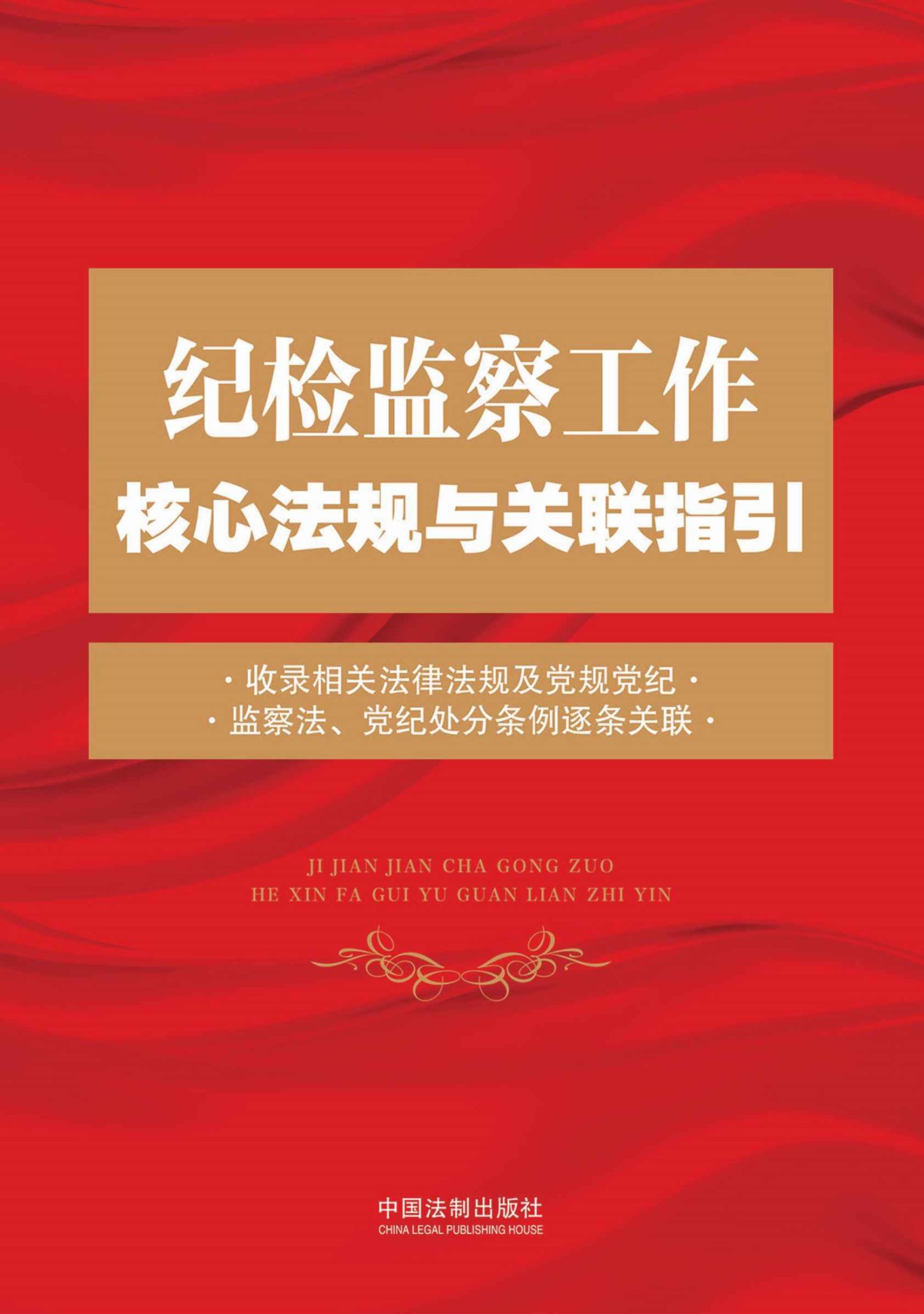 纪检监察工作核心法规与关联指引