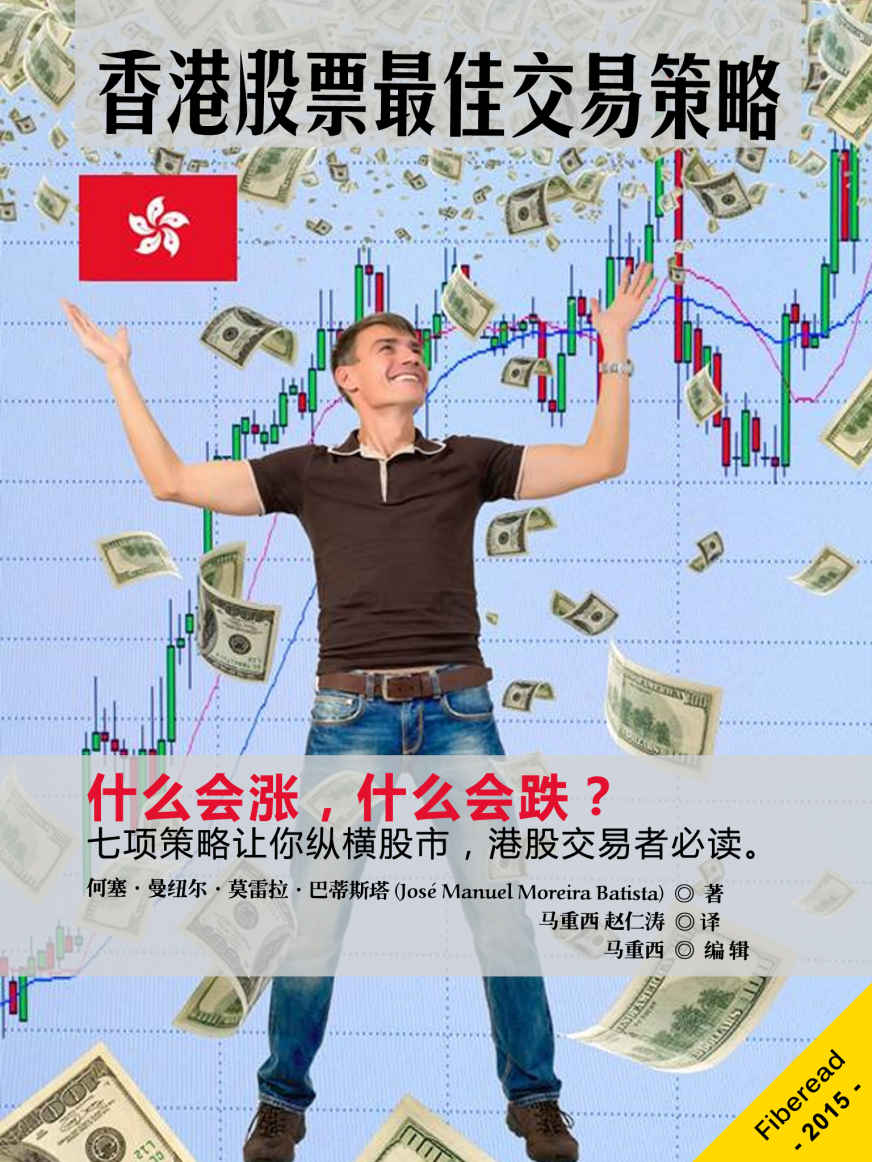 香港股票最佳交易策略（七项策略让你纵横股市，港股交易者必读。）