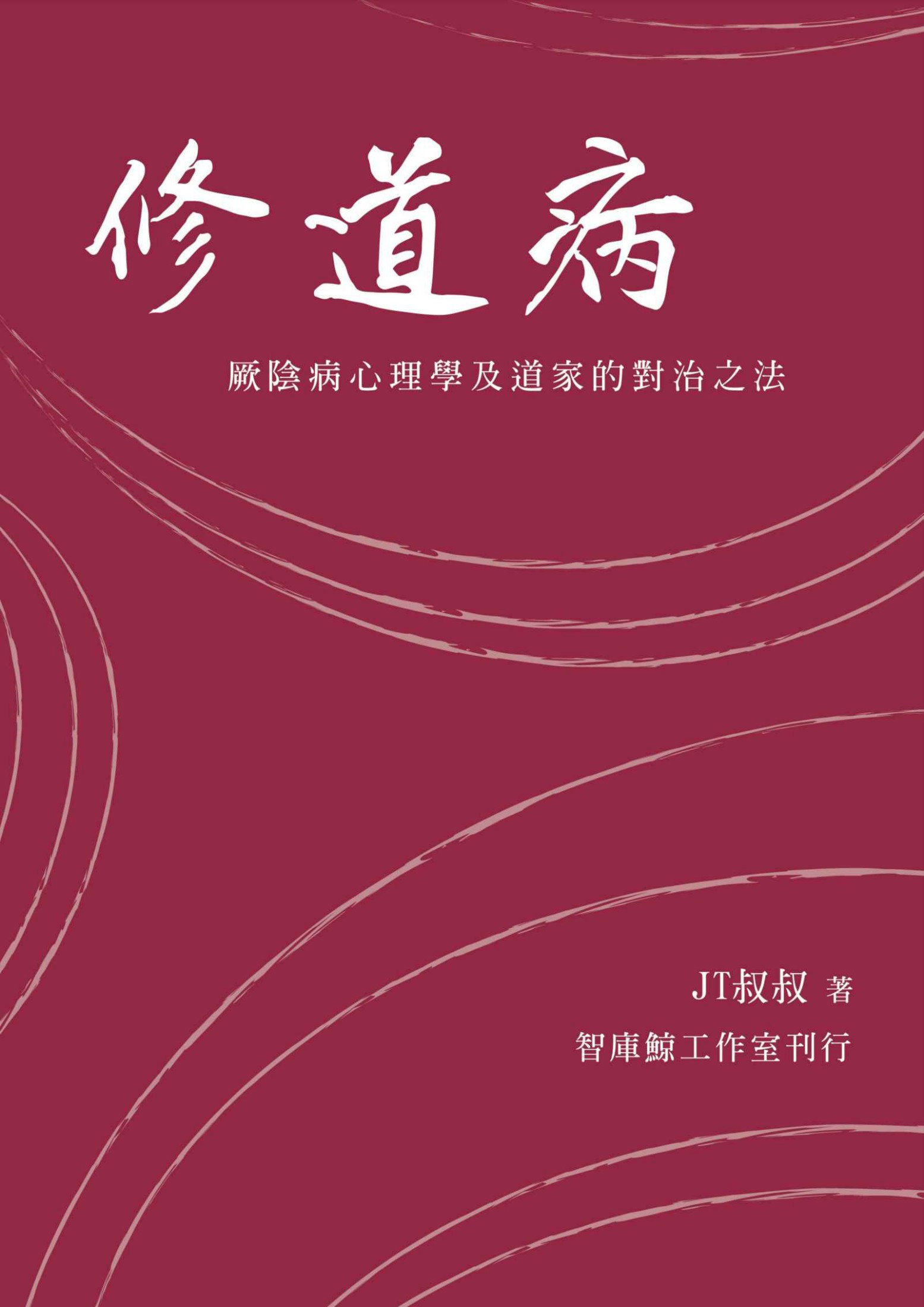 修道病 (Traditional_chinese Edition)