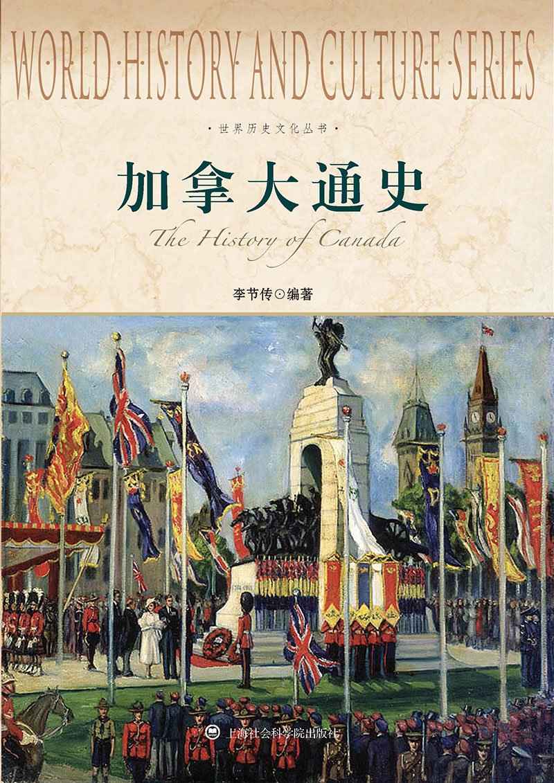 加拿大通史 (世界历史文化丛书)