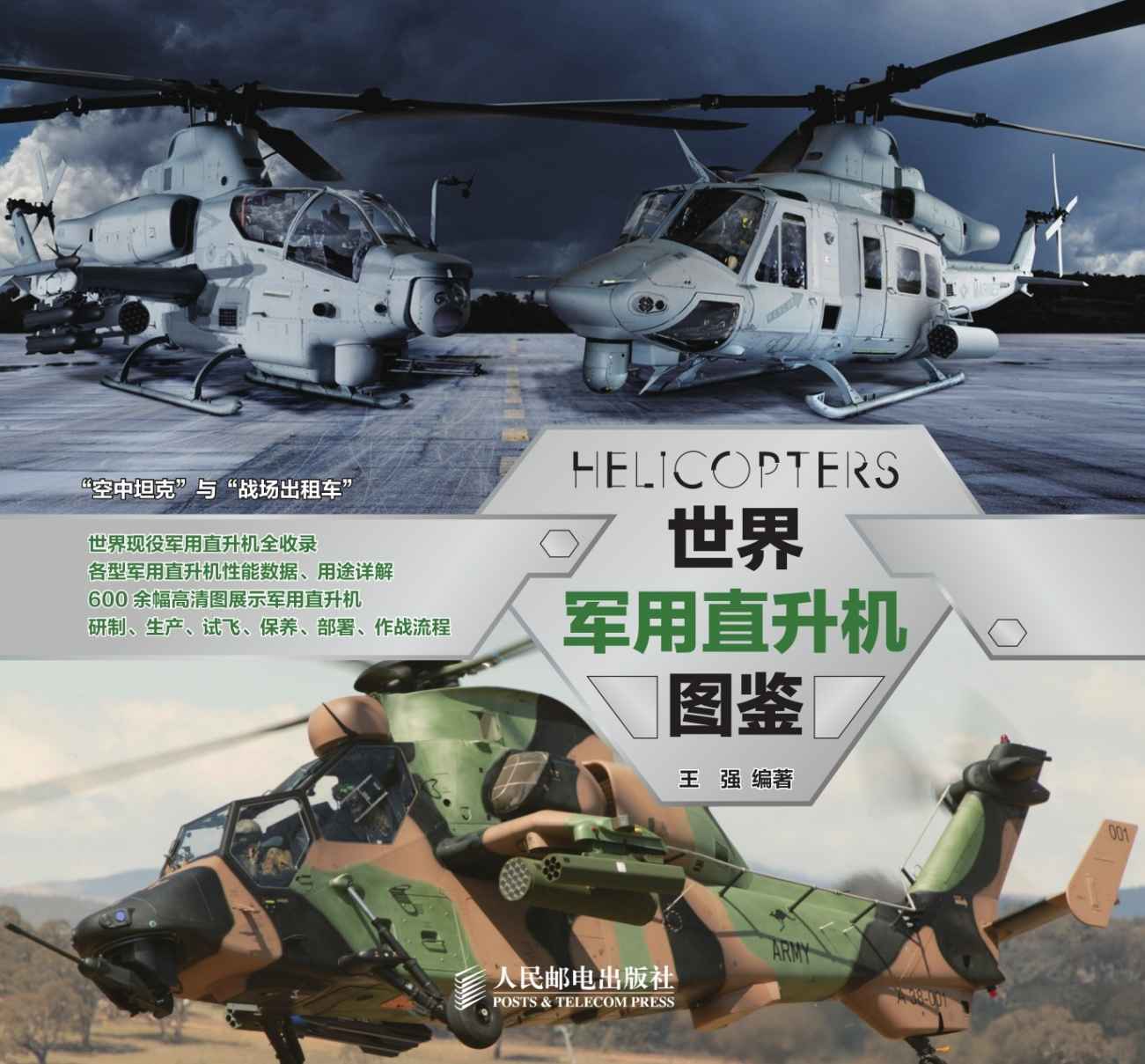 世界军用直升机图鉴