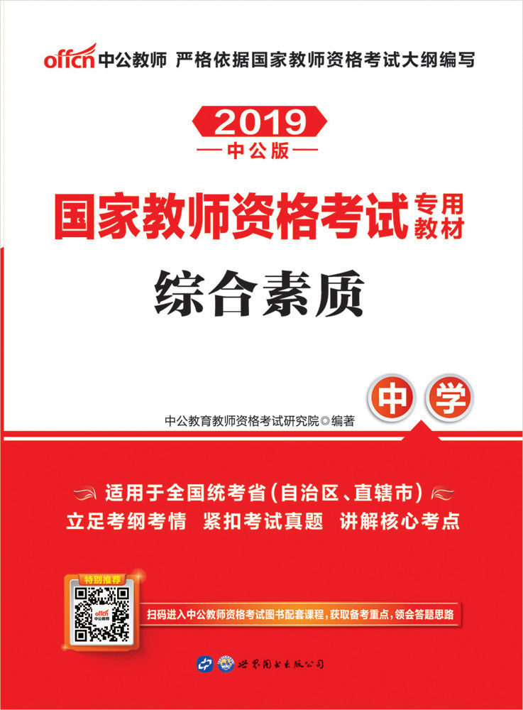中公版·2019国家教师资格考试专用教材：综合素质中学