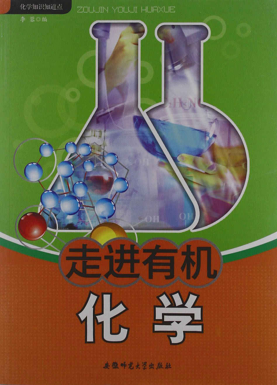 化学知识知道点：走进有机化学