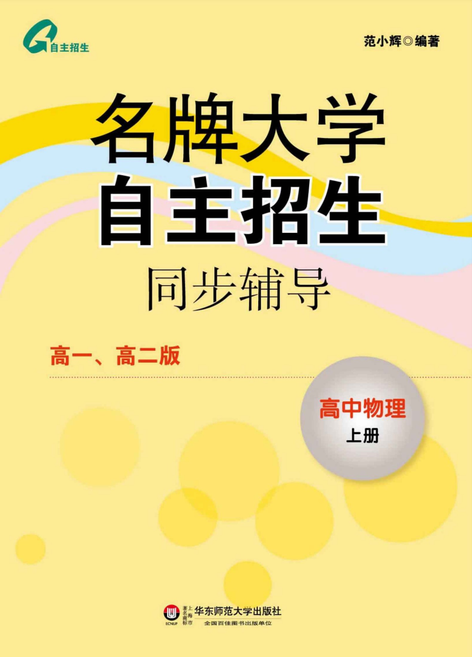 名牌大学自主招生同步辅导:高中物理(上)
