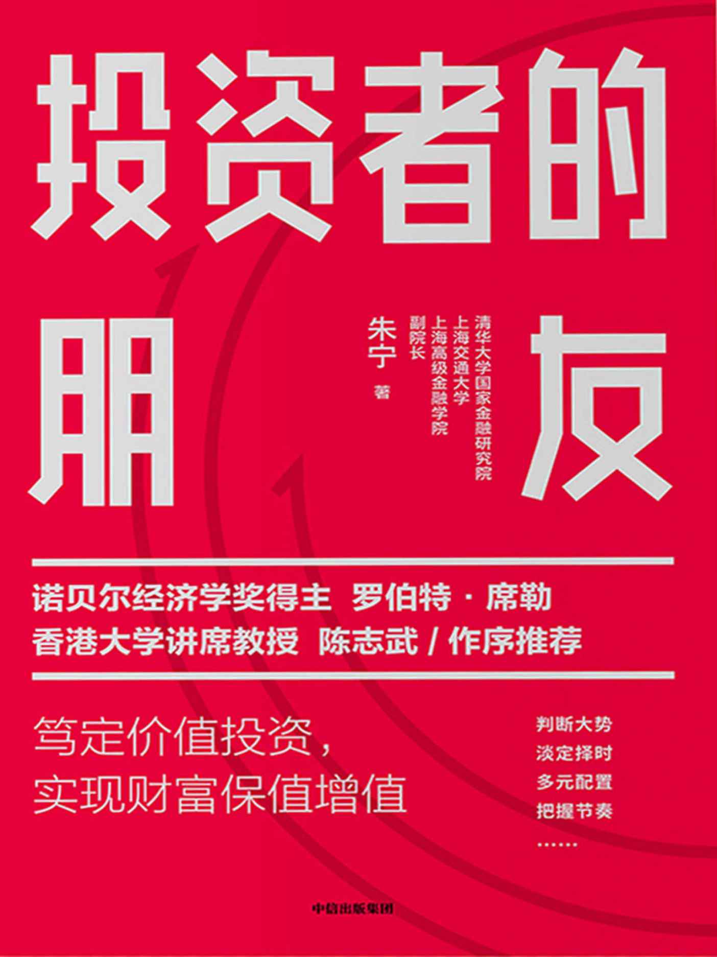 投资者的朋友（诺贝尔经济学奖得主罗伯特▪席勒、香港大学讲席教授陈志武 作序推荐。市场剧烈波动下，实现财富保值增值）
