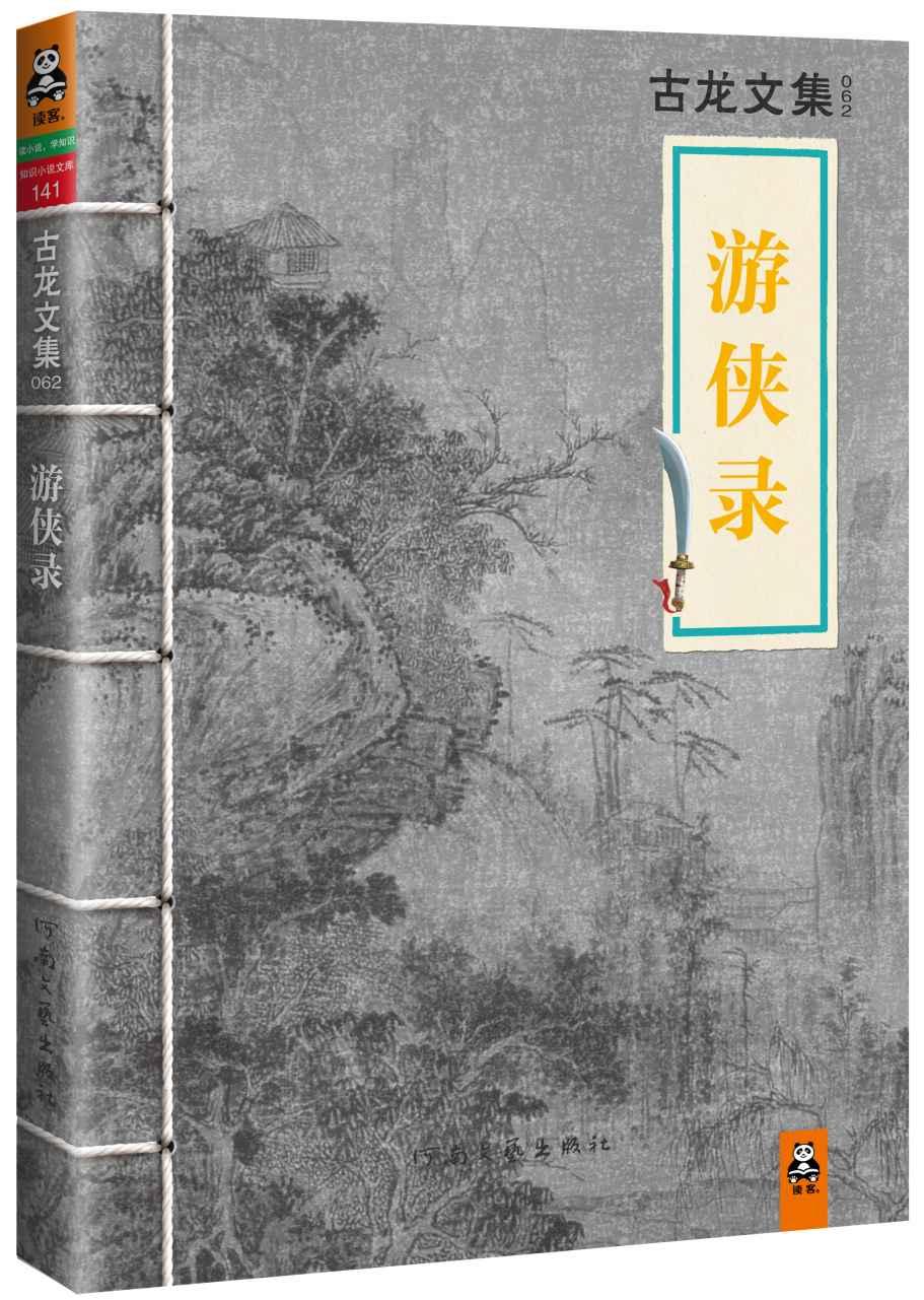 古龙文集·游侠录